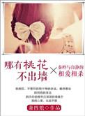哪有桃花不出墙图片大全