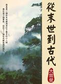 从末世到古代只想顿顿吃肉