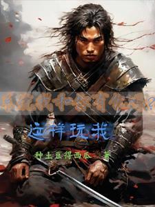 我和系统分道扬镳