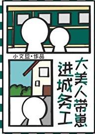 小文旦大美人带崽进城务工