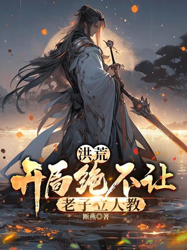 洪荒开局拒绝鸿钧