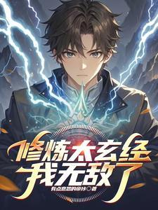 太玄经满级