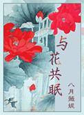 与花共眠前世怎么回事
