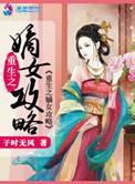 重生之嫡妃攻略免费阅读