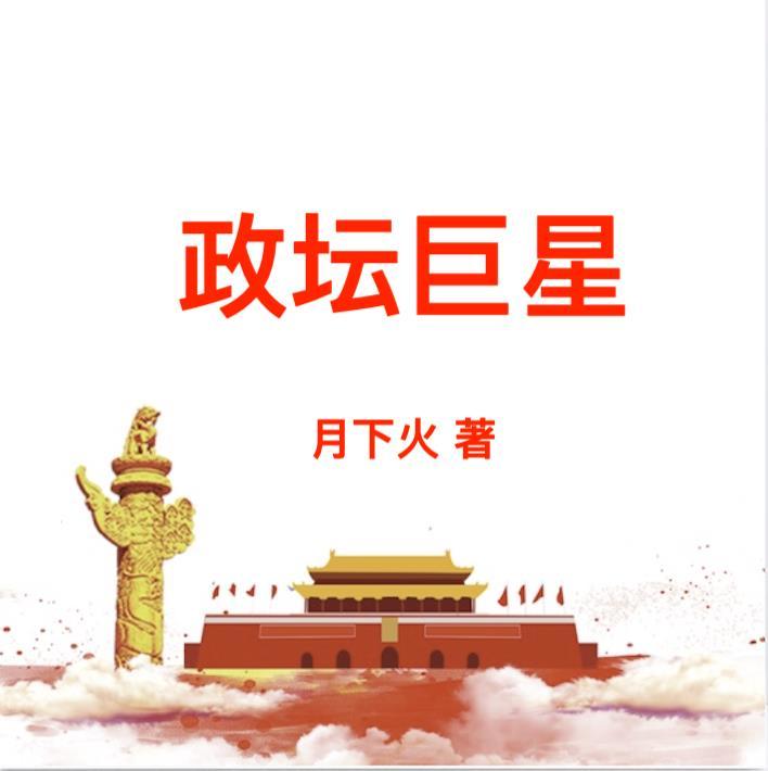 政坛巨星黎锦最新章节
