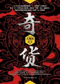 奇货可居的主人公是谁