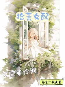 拾荒女孩什么意思