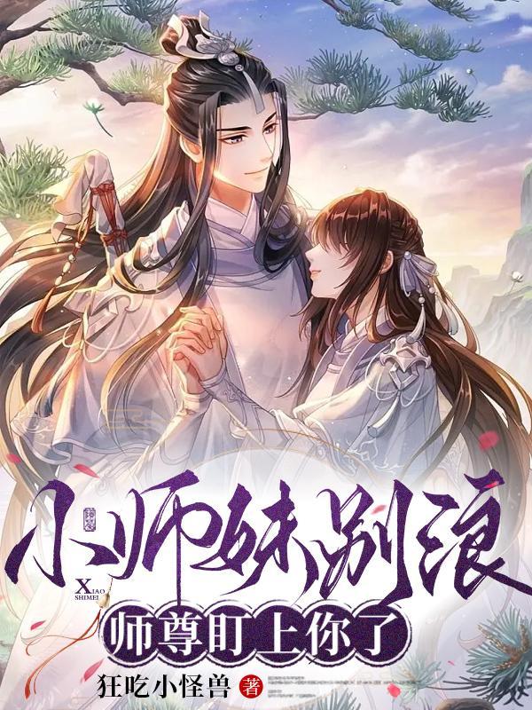 小师妹别浪师尊盯上你了逆水寒