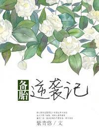 备胎逆袭记1-100集免费观看