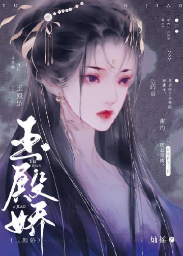 玉殿娇免费阅读
