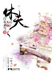 弃妃要休夫